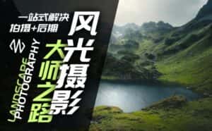 风光摄影大师之路(拍摄+后期),一站式解决拍摄+后期-优优云创网