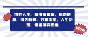 博弈人生,做决策赢家,甄别信息,得失利弊,双赢决策,人生决策,懂得博弈思维-优优云创网