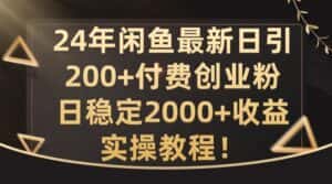 24年闲鱼最新日引200+付费创业粉日稳2000+收益,实操教程-优优云创网