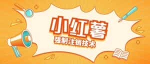 小红薯强制注销技术释放手机号(揭秘)-优优云创网