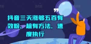 抖音三天涨够五百有效粉，趁有方法，速度执行-优优云创网