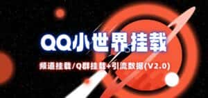 QQ小世界_频道挂载Q群挂载教程+引流数据分析(V2.0)-优优云创网
