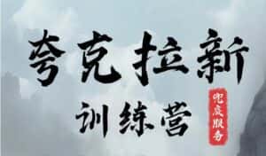 夸克网盘拉新训练营，要在没有天花板的项目里赚钱-优优云创网