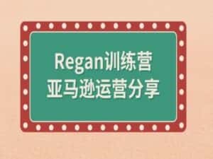 亚马逊流程全解析(Regan训练营)-优优云创网