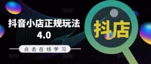 抖音小店正规玩法4.0(更新8月),帮助你更好地理解和应对电商抖店的运营-优优云创网