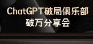 AI破局俱乐部-ChatGPT破局俱乐部破万分享会，AI时代来临，未来已来-优优云创网