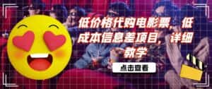 低价格代购电影票，低成本信息差项目，详细教学-优优云创网