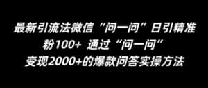 最新引流法微信“问一问”日引精准粉100+ 通过“问一问”-优优云创网