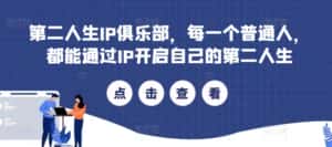 第二人生IP俱乐部,每一个普通人,都能通过IP开启自己的第二人生-优优云创网