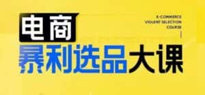 电商暴利选品大课,3大选品思维模式,助力电商企业实现利润突破-优优云创网