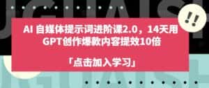 AI自媒体提示词进阶课2.0,14天用 GPT创作爆款内容提效10倍-优优云创网