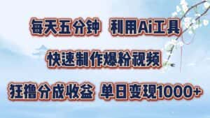 每天五分钟,利用即梦+Ai工具快速制作萌宠爆粉视频,狂撸视频号分成收益-优优云创网