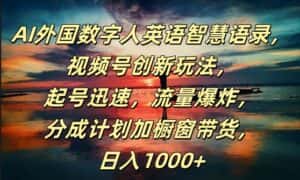 AI外国数字人英语智慧语录，视频号创新玩法，起号迅速，流量爆炸，日入1k+-优优云创网