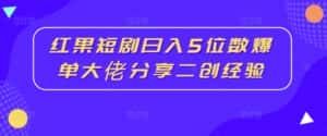 红果短剧日入5位数爆单大佬分享二创经验-优优云创网