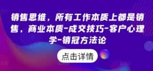 销售思维,所有工作本质上都是销售,商业本质-成交技巧-客户心理学-销冠方法论-优优云创网