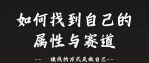 赛道和属性2.0:如何找到自己的属性与赛道,赚钱的方式是做自己-优优云创网