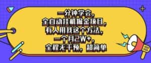 一分钟学会,全自动挂机掘金项目,有人用我这个方法,一个月2W+,全程无干预,超简单-优优云创网