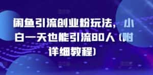 闲鱼引流创业粉玩法,小白一天也能引流80人(附详细教程)-优优云创网
