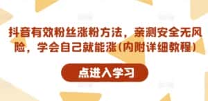 抖音有效粉丝涨粉方法，亲测安全无风险，学会自己就能涨(内附详细教程)-优优云创网