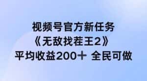 视频号官方新任务 ，无敌找茬王2， 单场收益200+全民可参与-优优云创网