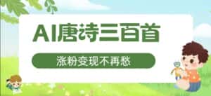 AI唐诗三百首,涨粉变现不再愁,非常适合宝妈的副业-优优云创网