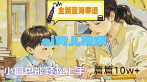 全新蓝海赛道-ai育儿视频,小白也能轻松上手,篇篇10w+-优优云创网