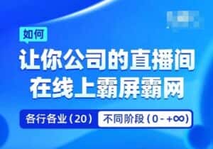 企业矩阵直播霸屏实操课，让你公司的直播间在线上霸屏霸网-优优云创网