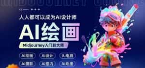 人人都要学的AI绘画设计,零基础教学,无需任何设计背景,轻松晋升AI设计师-优优云创网