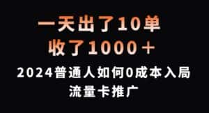 一天出了10单,收了1000+,2024普通人如何0成本入局流量卡推广-优优云创网