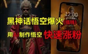 黑神话悟空爆火，已有人利用这波热点变现几十万，普通人也可用AI蹭上这波热度搞钱，有多重变现方法-优优云创网