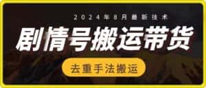 8月抖音剧情号带货搬运技术,第一条视频30万播放爆单佣金700+-优优云创网