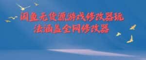 闲鱼无货源游戏修改器玩法涵盖全网修改器-优优云创网