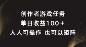 创作者游戏任务,单日收益100+,可矩阵操作-优优云创网