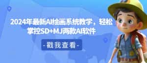 2024年最新AI绘画系统教学，轻松掌控SD+MJ两款AI软件-优优云创网