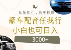 不为人知的暴力小项目，豪车配音，日入几张-优优云创网