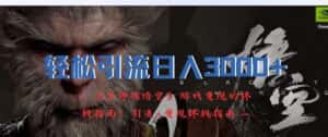 轻松引流日入3k，《黑神话悟空》游戏变现的终极指南!引流+变现终极指南-优优云创网