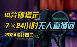 抖音无人直播带货详细操作，含防封、不实名开播、0粉开播技术，全网独家项目，24小时必出单-优优云创网