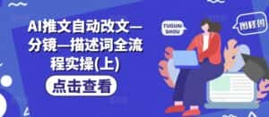 AI推文自动改文—分镜—描述词全流程实操(上)-优优云创网