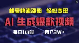 AI生成爆款视频,助你帐号快速涨粉,轻松月入3W+-优优云创网