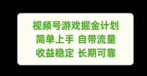 视频号游戏掘金计划，简单上手自带流量，收益稳定长期可靠-优优云创网