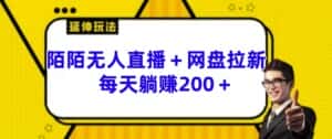 陌陌无人直播+网盘拉新玩法 每天躺赚200+-优优云创网