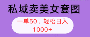 （12475期）私域卖美女套图，全网各个平台可做，一单50，轻松日入1000+-优优云创网