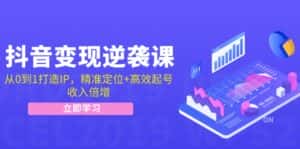 (12480期)抖音变现逆袭课:从0到1打造IP,精准定位+高效起号,收入倍增-优优云创网
