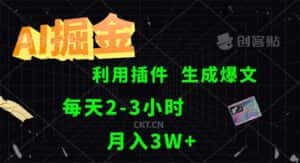 （12472期）AI掘金，利用插件，每天干2-3小时，采集生成爆文多平台发布，一人可管…-优优云创网