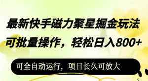 (12468期)最新快手磁力聚星掘金玩法,可批量操作,轻松日入800+,-优优云创网