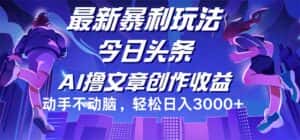 (12469期)今日头条最新暴利玩法,动手不动脑轻松日入3000+-优优云创网