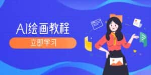 (12465期)AI绘画教程:从MJ到SD,九周精通AI绘画,MJ基础至SD模型训练全方位教学-优优云创网