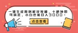 (12460期)一键生成原创解说视频,十秒钟即可搞定,小白也能日入3000+-优优云创网