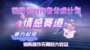 （12461期）视频号创作者分成项目之情感赛道，暴力起号，实现税后月入3W+矩阵操作…-优优云创网