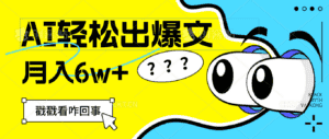 (12462期)用AI抢占财富先机,一键生成爆款文章,每月轻松赚6W+!-优优云创网